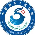 宁夏第五人民医院