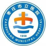 枣庄市立医院